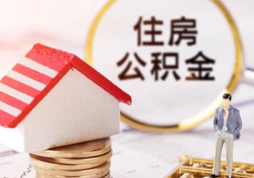 衡东离职了封存的公积金怎么提取（衡东离职能取出全部公积金吗）